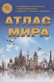Купить Атлас Мира. Выпуск 1(18) 2023 г. — Фото №1