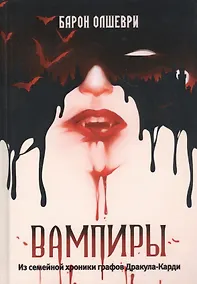 Купить Вампиры. Из семейной хроники графов Дракула-Карди — Фото №1