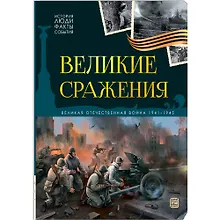 Купить История: люди, факты, события. Великие сражения — Фото №1