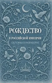 Купить Рождество в Российской империи — Фото №1