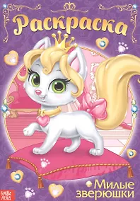 Купить Раскраска «Милые зверюшки» — Фото №1