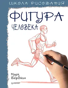 Купить Школа рисования. Фигура человека — Фото №1