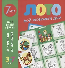 Купить Лото. Мой любимый дом — Фото №1