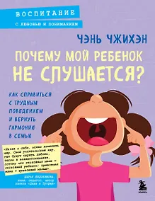 Купить Почему мой ребенок не слушается? Как справиться с трудным поведением и вернуть гармонию в семью — Фото №1