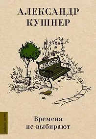 Купить Времена не выбирают — Фото №1