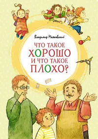 Купить Что такое хорошо и что такое плохо? — Фото №1