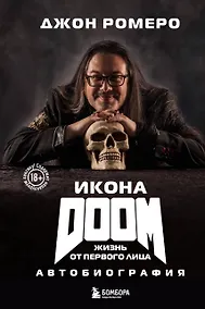 Купить Икона DOOM. Жизнь от первого лица. Автобиография — Фото №1
