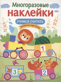 Купить Учимся считать — Фото №1