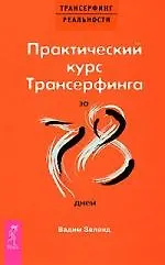 Купить Практический курс Трансерфинга за 78 дней — Фото №1