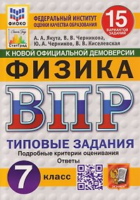 Купить Физика. 7 класс. Всероссийская проверочная работа. Типовые задания. 15 вариантов заданий. Подробные критерии оценивания. Ответы — Фото №1