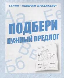 Купить Подбери нужный предлог — Фото №1