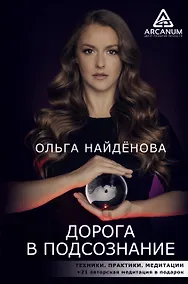 Купить Дорога в подсознание. Техники. Практики. Медитации — Фото №1