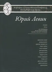 Купить Юрий Левин. Избранные переводы — Фото №1