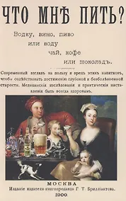 Купить Что мне пить: водку, вино, пиво или воду, чай, кофе или шоколад? — Фото №1