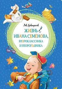 Купить Жизнь Ивана Семёнова, второклассника и второгодника — Фото №1