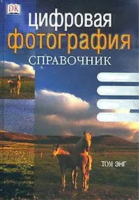 Купить Цифровая фотография: Справочник. Оборудование, методы, эффекты, проекты — Фото №1