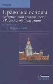 Купить Правовые основы нотариальной деятельности в Российской Федерации — Фото №1