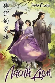 Купить Лисий дом — Фото №1