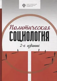 Купить Политическая социология — Фото №1