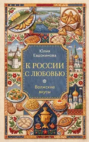 Купить К России с любовью. Волжские вкусы — Фото №1