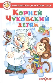 Купить Корней Чуковский детям. Сборник произведений К. Чуковского для детей дошкольного возраста — Фото №1