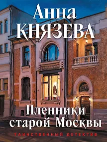Купить Пленники старой Москвы — Фото №1
