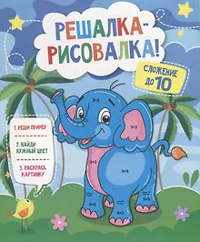 Купить Р Сложение до 10 (мРешРис) — Фото №1