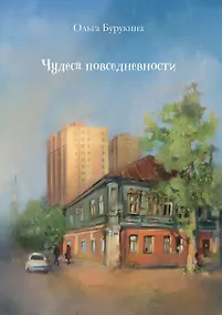 Купить Чудеса повседневности: сборник стихотворений — Фото №1