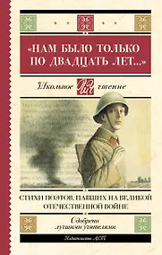 Купить "Нам было только по двадцать лет..." Стихи поэтов, павших на Великой Отечественной войне — Фото №1