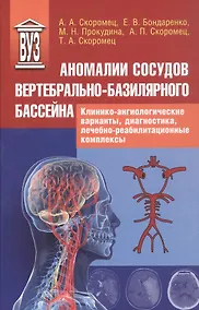Купить Аномалии сосудов базилярно-вертебрального бассейна. Клинико-ангиологические варианты, диагностика, лечебно-реабилитационные комплексы. Учебное пособие для вузов — Фото №1
