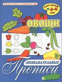 Купить Овощи. Познавательные прописи. Для детей 4-6 лет — Фото №1