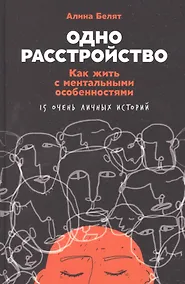 Купить Одно расстройство: Как жить с ментальными особенностями — Фото №1