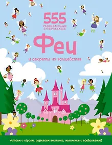 Купить Феи и секреты их волшебства — Фото №1