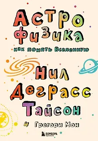 Купить Астрофизика. Как понять Вселенную — Фото №1