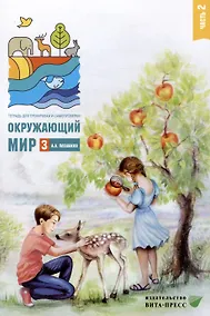 Купить Окружающий мир. 3 класс. Тетрадь для тренировки и самопроверки. В 2 частях. Часть 2 — Фото №1