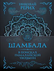 Купить Шамбала. В поисках Гималайской Твердыни — Фото №1