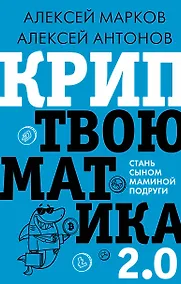Купить Криптвоюматика 2.0. Стань сыном маминой подруги — Фото №1