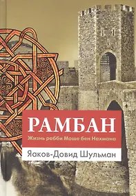 Купить Рамбан. Жизнь рабби Моше бен Нахмана — Фото №1