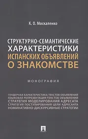 Купить Структурно-семантические характеристики испанских объявлений о знакомстве. Монография — Фото №1