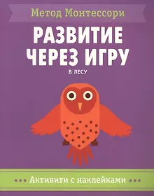 Купить В лесу. Активити с наклейками — Фото №1
