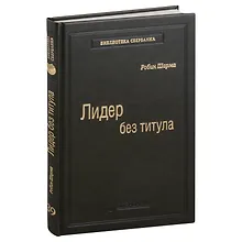 Купить Лидер без титула. Современная притча об истинном успехе в жизни и бизнесе. Том 39 — Фото №1
