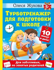 Купить Турботренажер для подготовки к школе — Фото №1