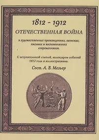 Купить Отечественная война в художественных произведениях, записках, письмах и воспоминаниях современников: с вступ. статьей, календарем событий 1812 года... — Фото №1