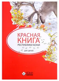 Купить Красная книга Республики Коми для детей — Фото №1
