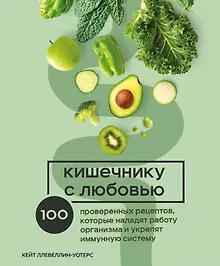 Купить Кишечнику с любовью: 100 проверенных рецептов, которые наладят работу организма и укрепят иммунную систему — Фото №1