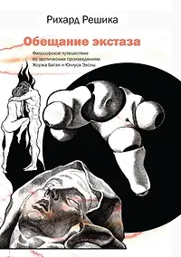 Купить Обещание экстаза. Философское путешествие по эротическим произведениям Жоржа Батая и Юлиуса Эволы — Фото №1