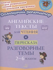 Купить Английские тексты для чтения и пересказа. Разговорные темы. 2-6 классы — Фото №1