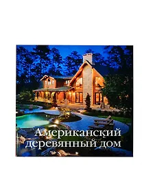 Купить Американский деревянный дом — Фото №1