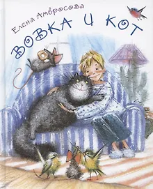 Купить Вовка и кот — Фото №1