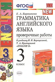 Купить Грамматика английского языка. Проверочные работы: 3 класс: к учебнику И.Н. Верещагиной и др. "Английский язык. 3 класс" / 13-е изд., перераб. и доп. — Фото №1